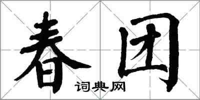 翁闓運春團楷書怎么寫