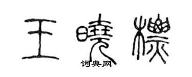 陳聲遠王曉標篆書個性簽名怎么寫