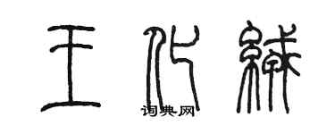 陳墨王化絨篆書個性簽名怎么寫