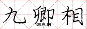 龐中華九卿相楷書怎么寫