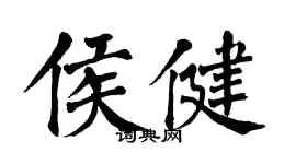 翁闓運侯健楷書個性簽名怎么寫