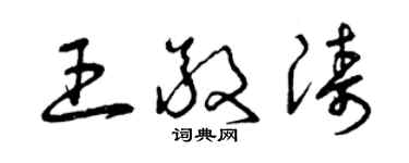 曾慶福王敬濤草書個性簽名怎么寫