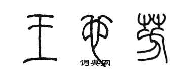 陳墨王也芳篆書個性簽名怎么寫