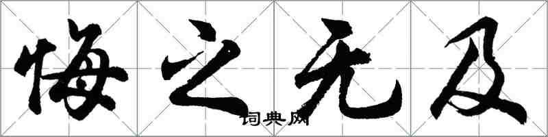 胡問遂悔之無及行書怎么寫