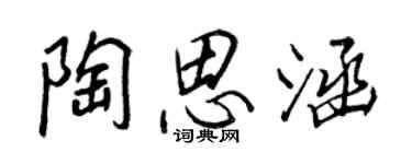 王正良陶思涵行書個性簽名怎么寫