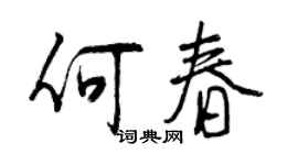 曾慶福何春行書個性簽名怎么寫