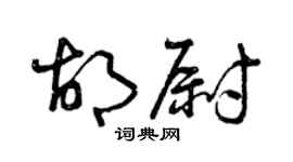 曾慶福胡尉草書個性簽名怎么寫