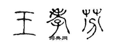 陳聲遠王孝芬篆書個性簽名怎么寫