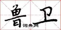 周炳元魯衛楷書怎么寫
