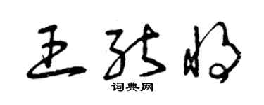 曾慶福王能將草書個性簽名怎么寫