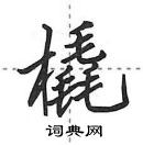 田英章寫的硬筆行書橇