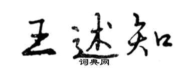 曾慶福王述知行書個性簽名怎么寫