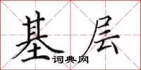 田英章基層楷書怎么寫