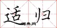 田英章適歸楷書怎么寫