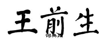 翁闓運王前生楷書個性簽名怎么寫