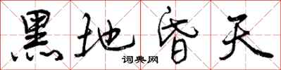 曾慶福黑地昏天行書怎么寫