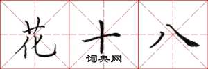 田英章花十八楷書怎么寫