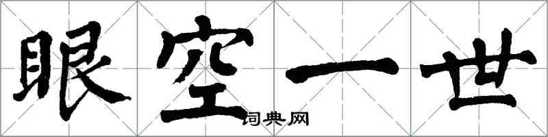 翁闓運眼空一世楷書怎么寫