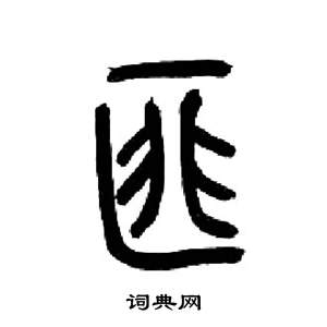 千字文中來楚生的寫法