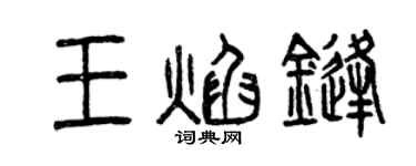 曾慶福王焰鋒篆書個性簽名怎么寫