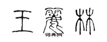 陳聲遠王麗林篆書個性簽名怎么寫