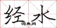 駱恆光經水楷書怎么寫