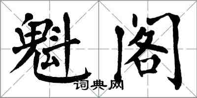 翁闓運魁閣楷書怎么寫