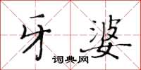 黃華生牙婆楷書怎么寫