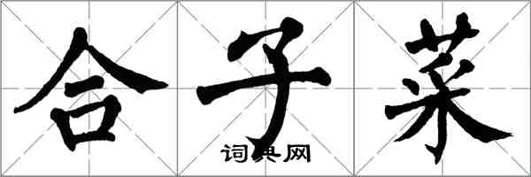 翁闓運合子菜楷書怎么寫