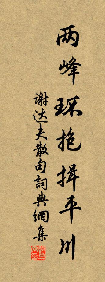 謝達夫句書法作品欣賞