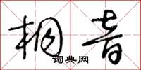 王冬齡桐音草書怎么寫