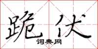 黃華生跪伏楷書怎么寫