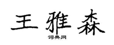 袁強王雅森楷書個性簽名怎么寫