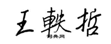 王正良王軼哲行書個性簽名怎么寫