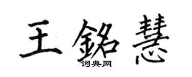 何伯昌王銘慧楷書個性簽名怎么寫