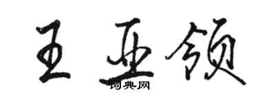 駱恆光王亞領行書個性簽名怎么寫