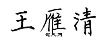 何伯昌王雁清楷書個性簽名怎么寫