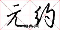 元淳的意思_元淳的解釋_國語詞典