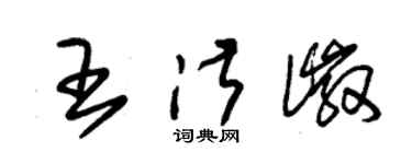 朱錫榮王淑徽草書個性簽名怎么寫