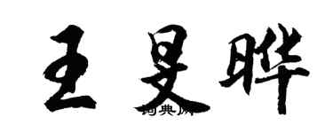 胡問遂王旻曄行書個性簽名怎么寫