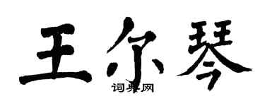 翁闓運王爾琴楷書個性簽名怎么寫