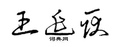 曾慶福王延耿草書個性簽名怎么寫