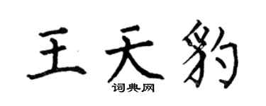 何伯昌王天豹楷書個性簽名怎么寫