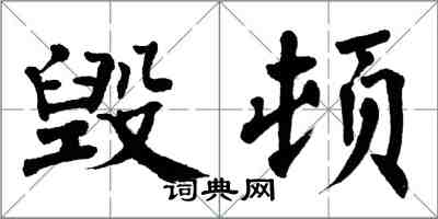 翁闓運毀頓楷書怎么寫