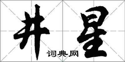 胡問遂井星行書怎么寫