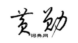 梁錦英黃勛草書個性簽名怎么寫