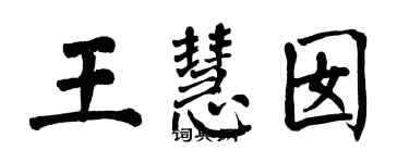 翁闓運王慧囡楷書個性簽名怎么寫