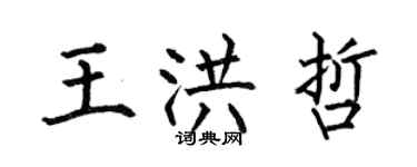 何伯昌王洪哲楷書個性簽名怎么寫