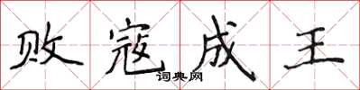 侯登峰敗寇成王楷書怎么寫