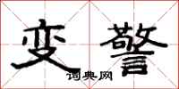 范連陞變警隸書怎么寫